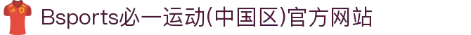 Bsports必一运动(中国区)官方网站